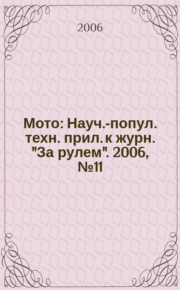 Мото : Науч.-попул. техн. прил. к журн. "За рулем". 2006, № 11 (170)