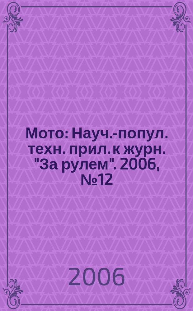 Мото : Науч.-попул. техн. прил. к журн. "За рулем". 2006, № 12 (171)