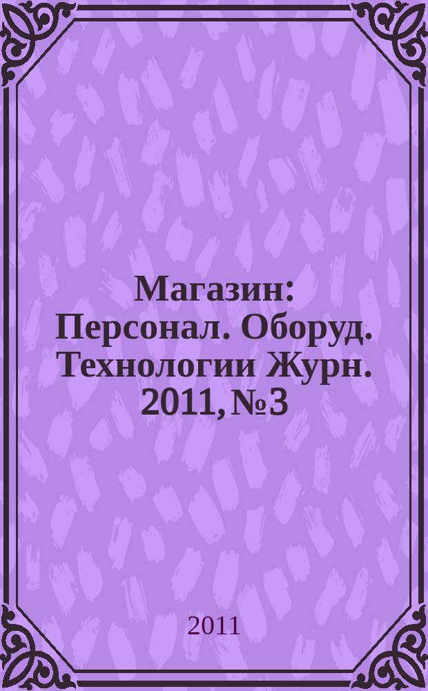 Магазин : Персонал. Оборуд. Технологии Журн. 2011, № 3