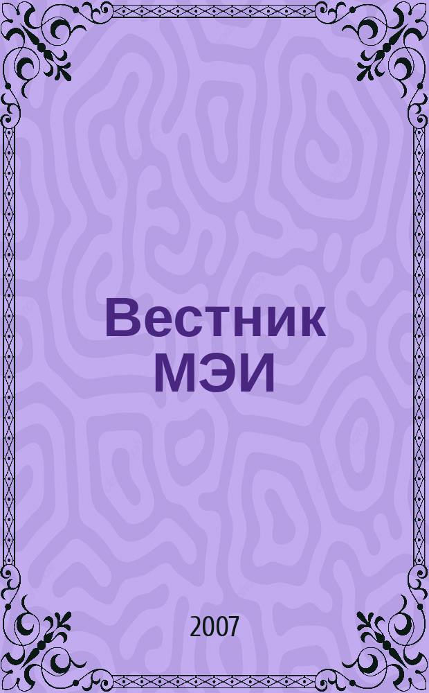 Вестник МЭИ : Науч.-теорет. и прикл. журн. 2007, № 1