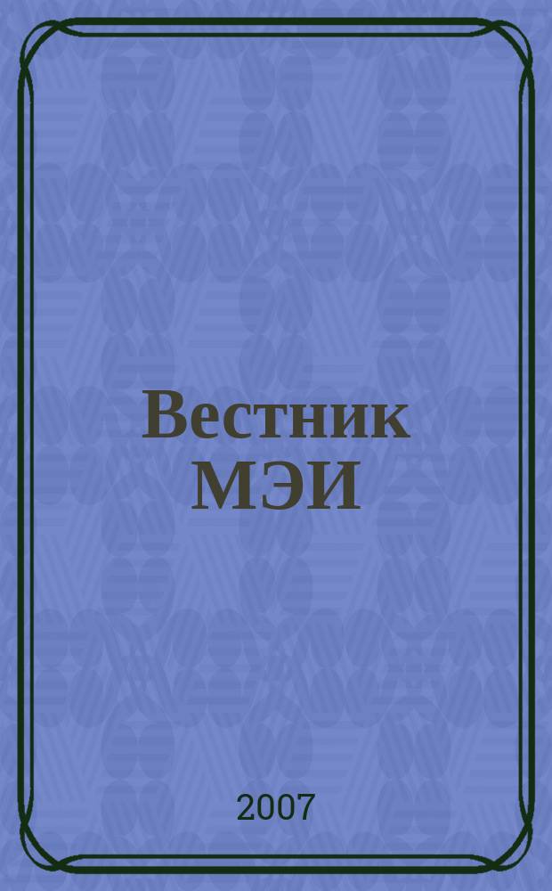 Вестник МЭИ : Науч.-теорет. и прикл. журн. 2007, № 2