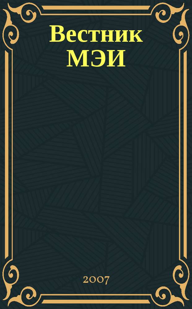 Вестник МЭИ : Науч.-теорет. и прикл. журн. 2007, № 3