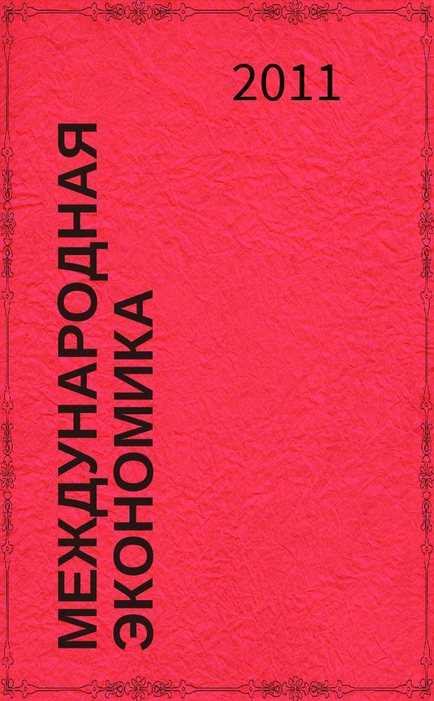 Международная экономика : международный научно-практический журнал совместное издание ИД "Панорама" и Российской академии социальных наук. 2011, 3