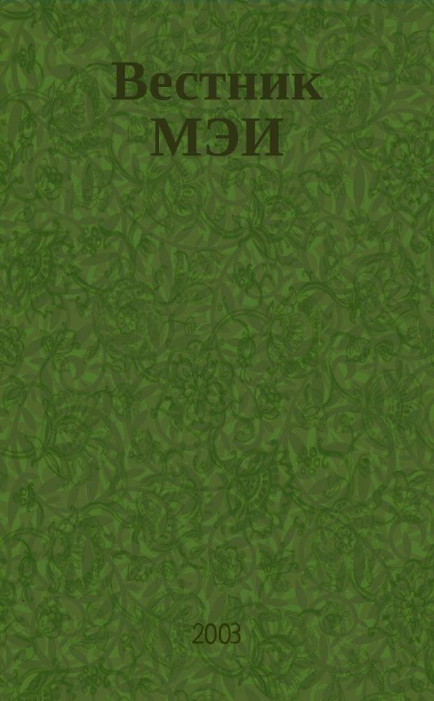 Вестник МЭИ : Науч.-теорет. и прикл. журн. 2003, № 2