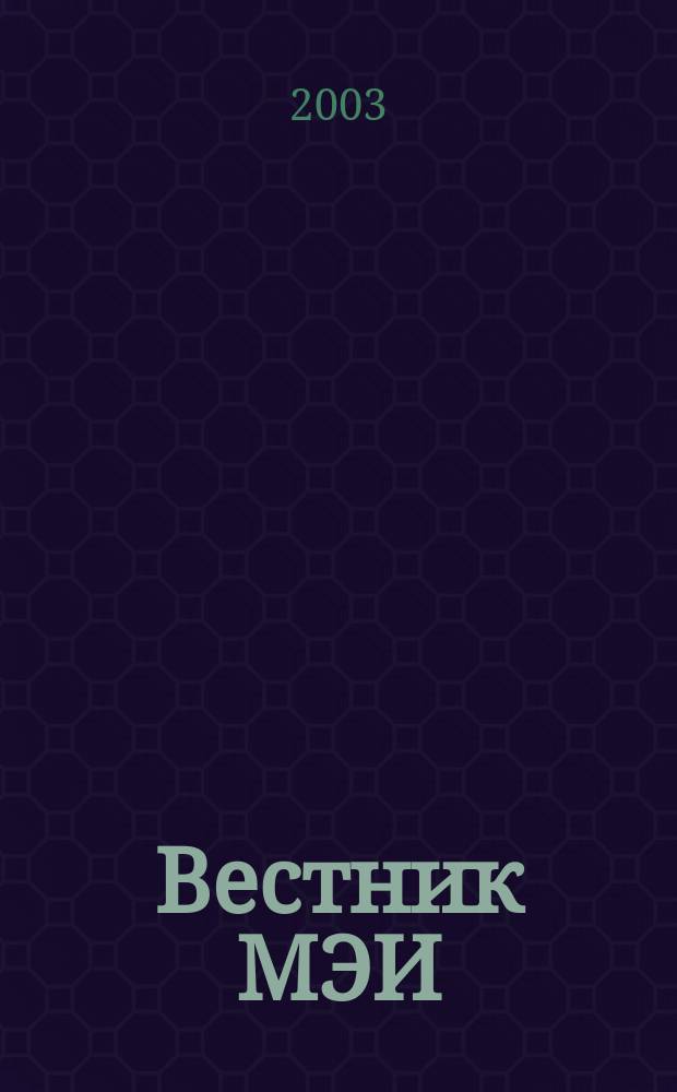 Вестник МЭИ : Науч.-теорет. и прикл. журн. 2003, № 6