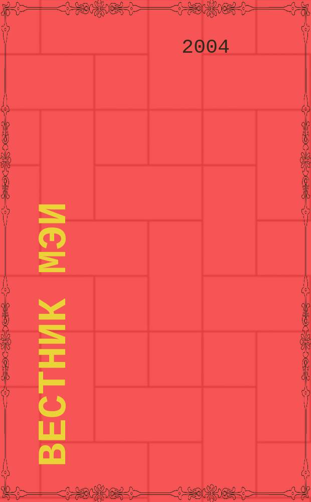 Вестник МЭИ : Науч.-теорет. и прикл. журн. 2004, № 2
