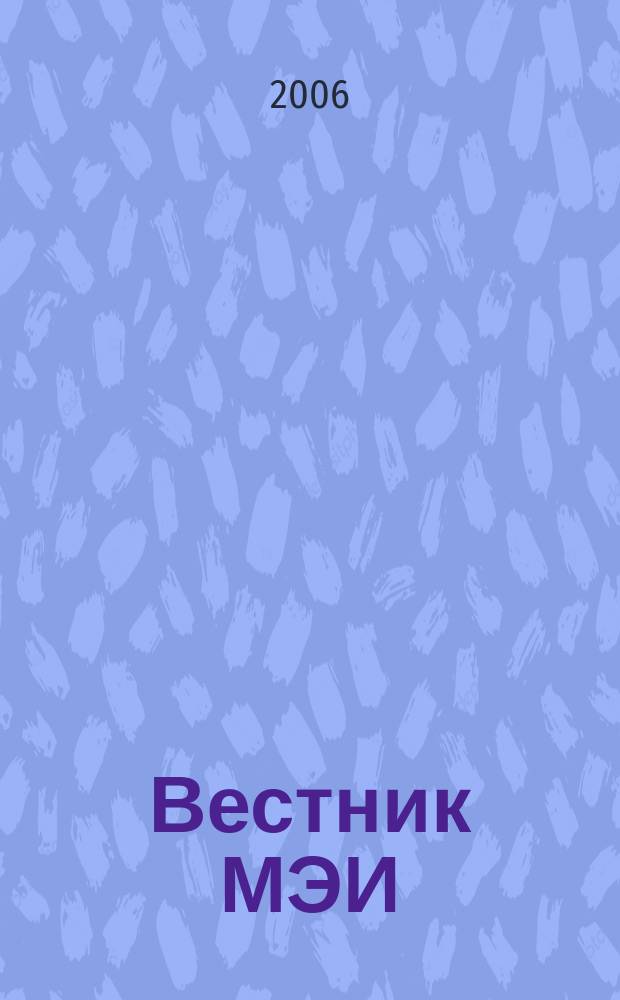 Вестник МЭИ : Науч.-теорет. и прикл. журн. 2006, № 1