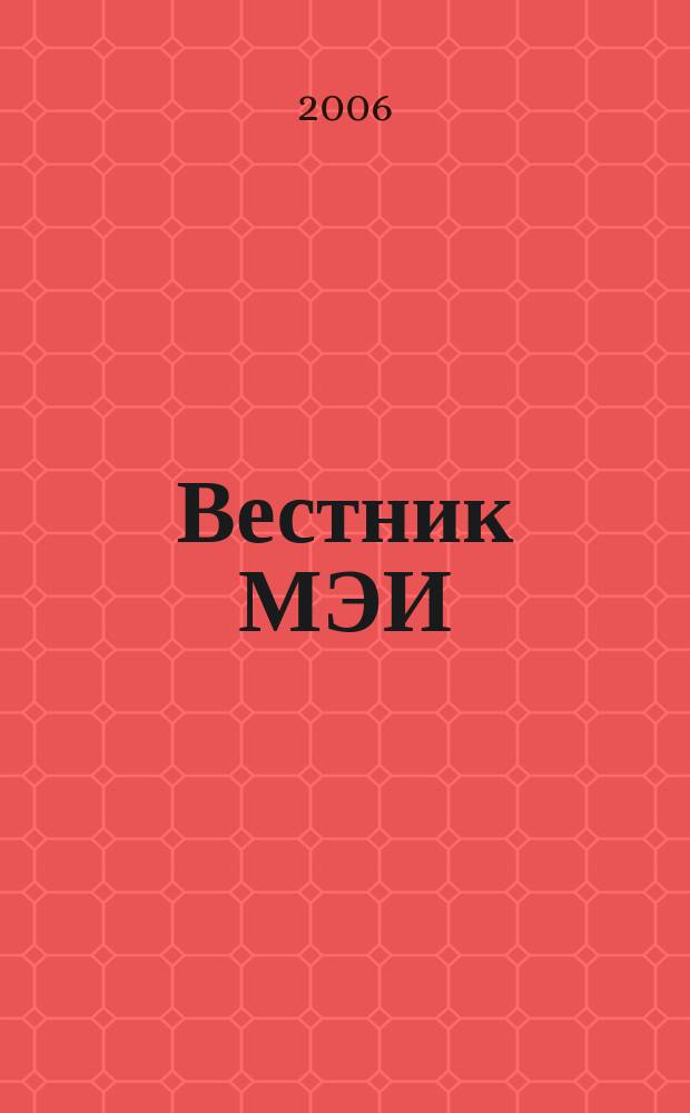 Вестник МЭИ : Науч.-теорет. и прикл. журн. 2006, № 2