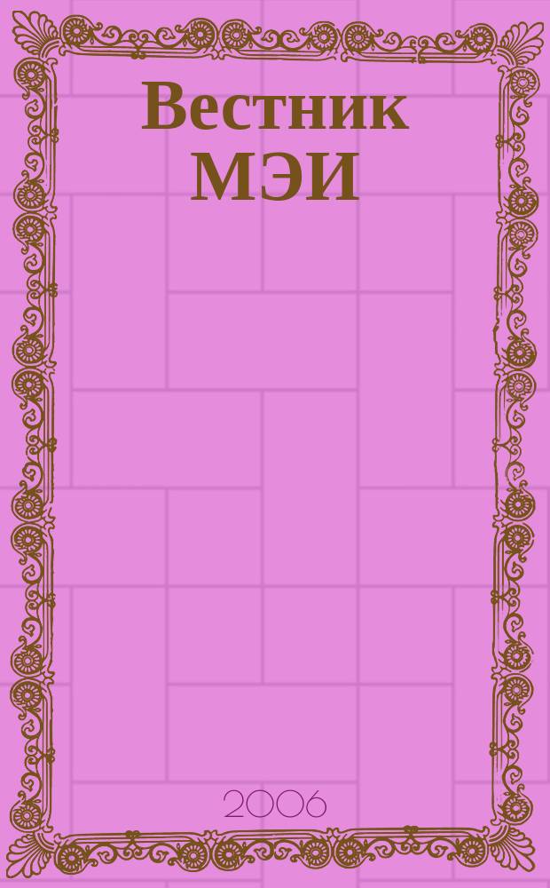 Вестник МЭИ : Науч.-теорет. и прикл. журн. 2006, № 6