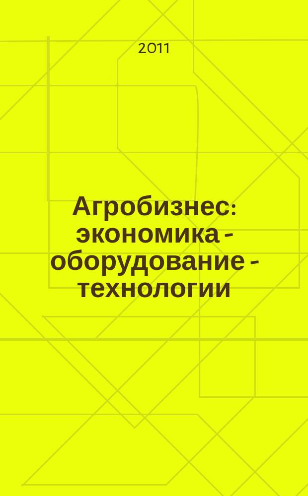 Агробизнес: экономика - оборудование - технологии : ежемесячный научно-практический журнал. 2011, № 3
