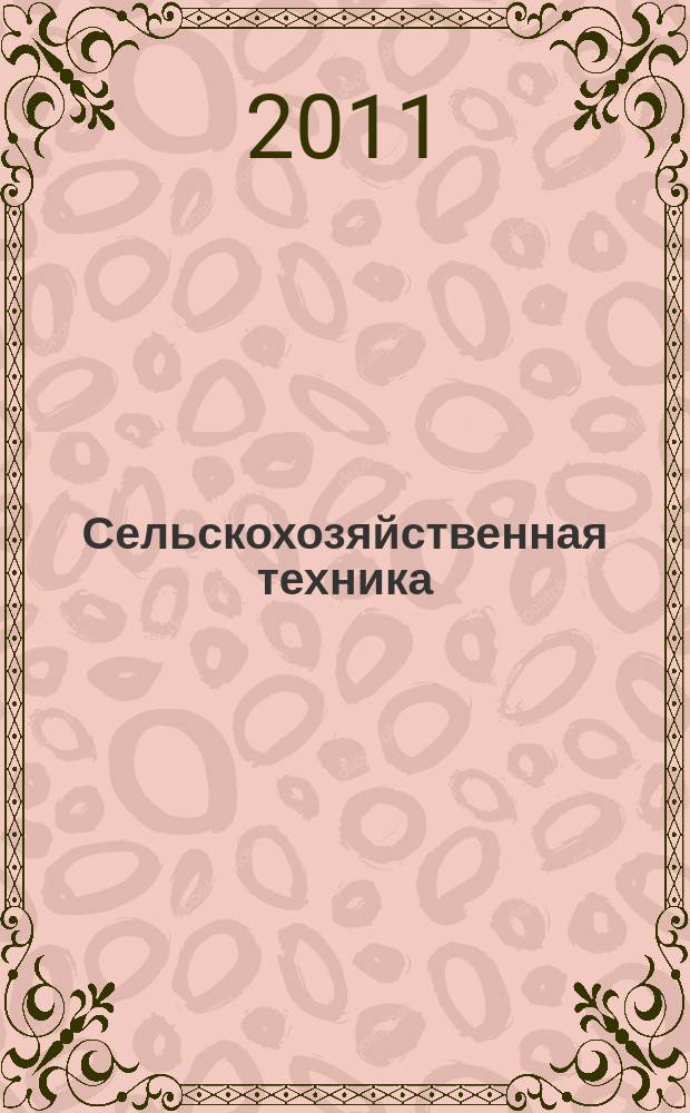 Сельскохозяйственная техника: обслуживание и ремонт : научно-производственный журнал. 2011, № 3