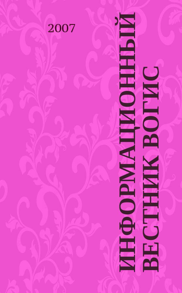 Информационный вестник ВОГиС : рецензируемый научный журнал. Т. 11, № 2