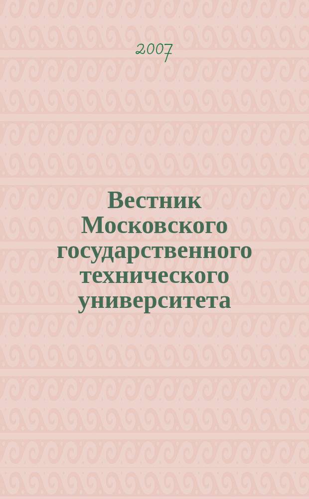 Вестник Московского государственного технического университета : Науч.-теорет. и прикл. журн. широкого профиля. 2007, № 1 (66)