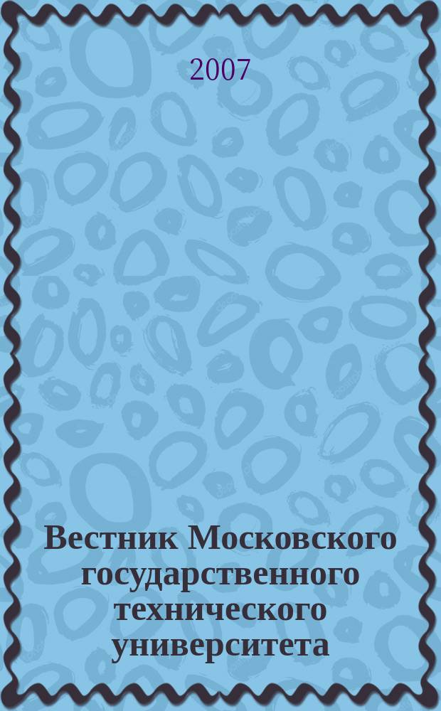 Вестник Московского государственного технического университета : Науч.-теорет. и прикл. журн. широкого профиля. 2007, № 2 (67)
