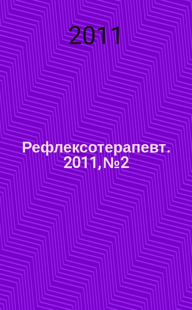 Рефлексотерапевт. 2011, № 2/3