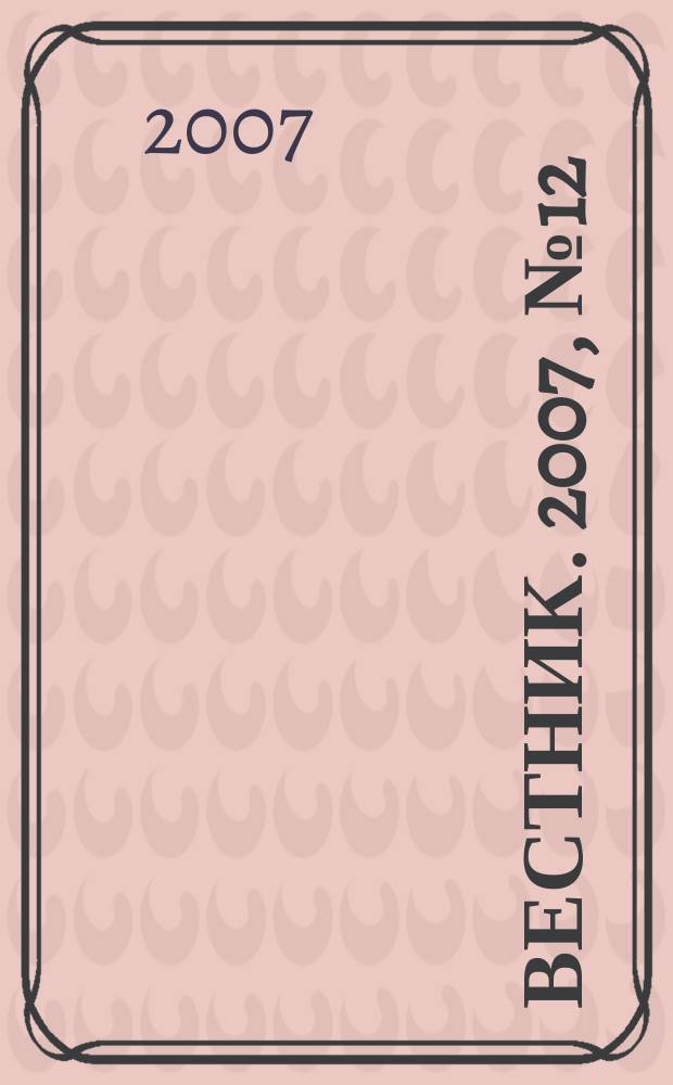 Вестник. 2007, № 12