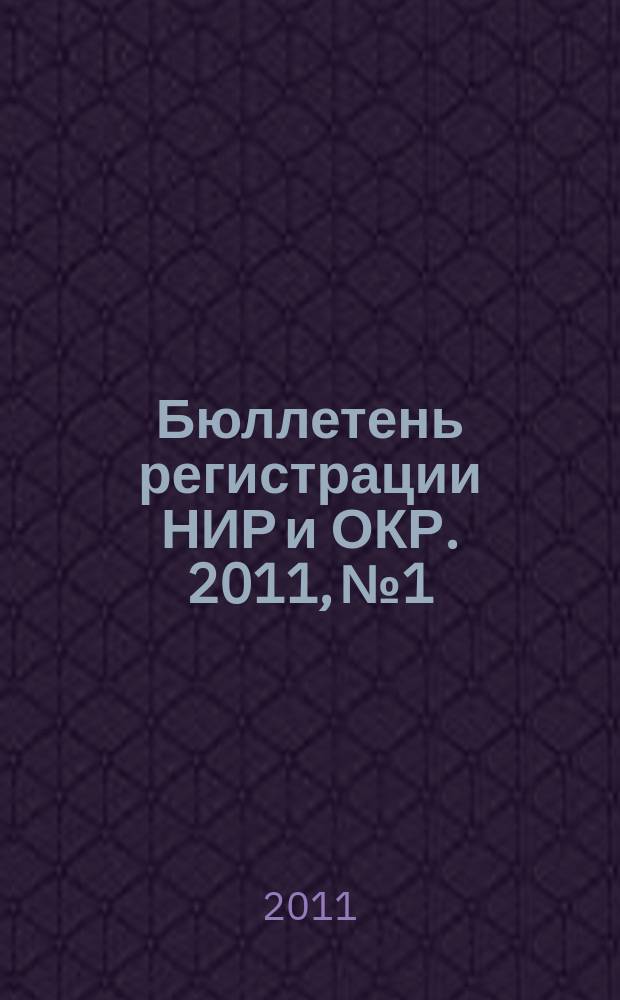 Бюллетень регистрации НИР и ОКР. 2011, № 1