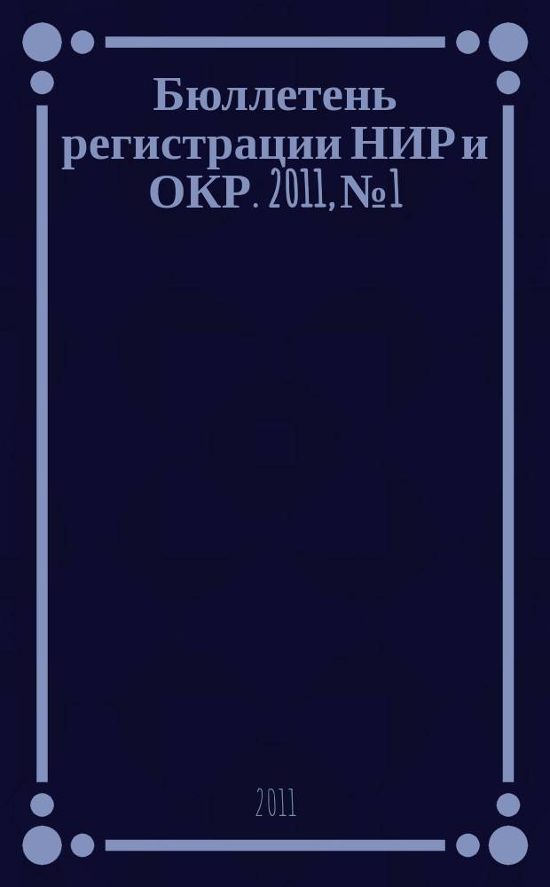 Бюллетень регистрации НИР и ОКР. 2011, № 1