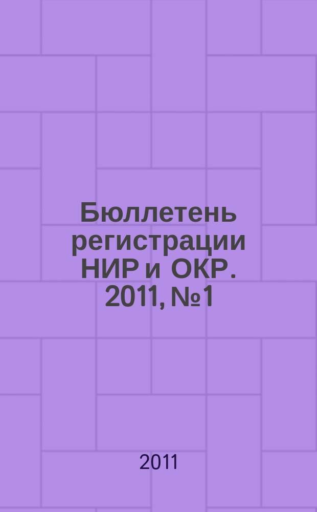 Бюллетень регистрации НИР и ОКР. 2011, № 1