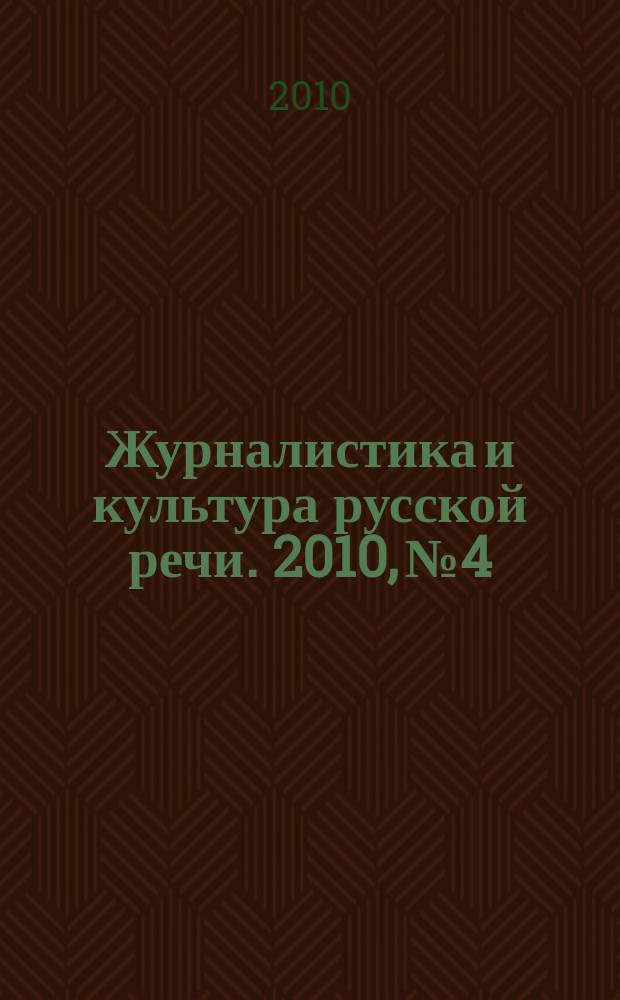 Журналистика и культура русской речи. 2010, № 4
