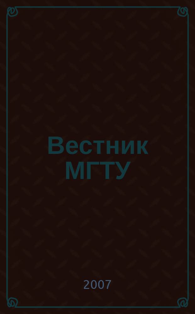 Вестник МГТУ : труды Мурманского государственного технического университета. Т. 10, № 1