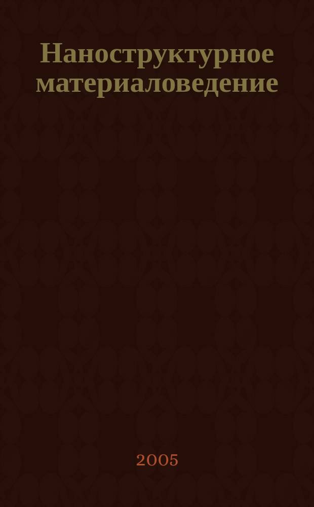 Наноструктурное материаловедение : международный научно-технический журнал. 2005, 2/6