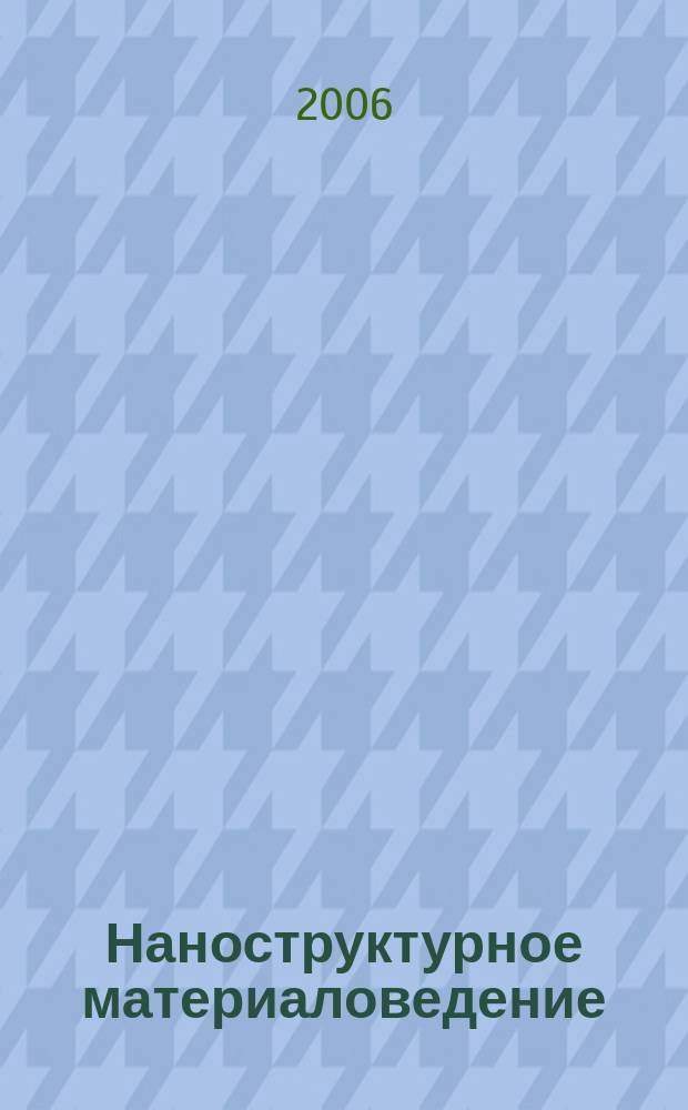 Наноструктурное материаловедение : международный научно-технический журнал. 2006, № 1