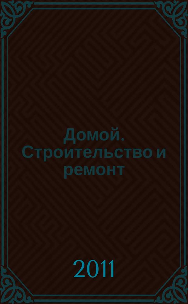 Домой. Строительство и ремонт : рекламный журнал. 2011, № 10 (340)