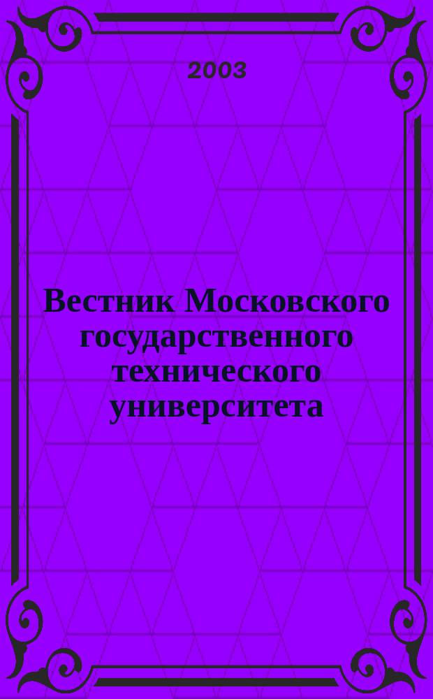 Вестник Московского государственного технического университета : Науч.-теорет. и прикл. журн. широкого профиля. 2003, № 4 (53)