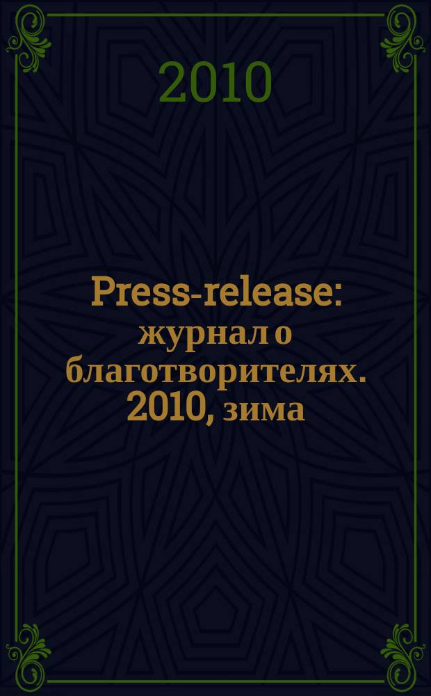 Press-release : журнал о благотворителях. 2010, зима (зима 2010/2011)