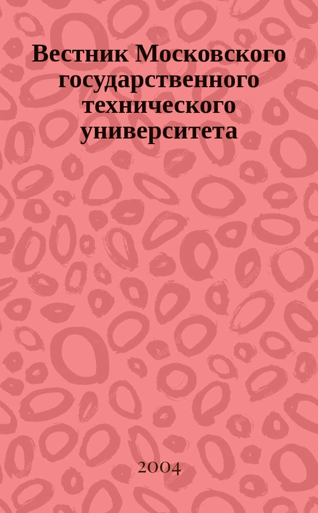 Вестник Московского государственного технического университета : Науч.-теорет. и прикл. журн. широкого профиля. 2004, № 2 (55)