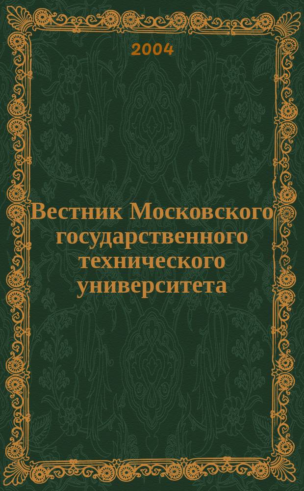 Вестник Московского государственного технического университета : Науч.-теорет. и прикл. журн. широкого профиля. 2004, № 4 (57)
