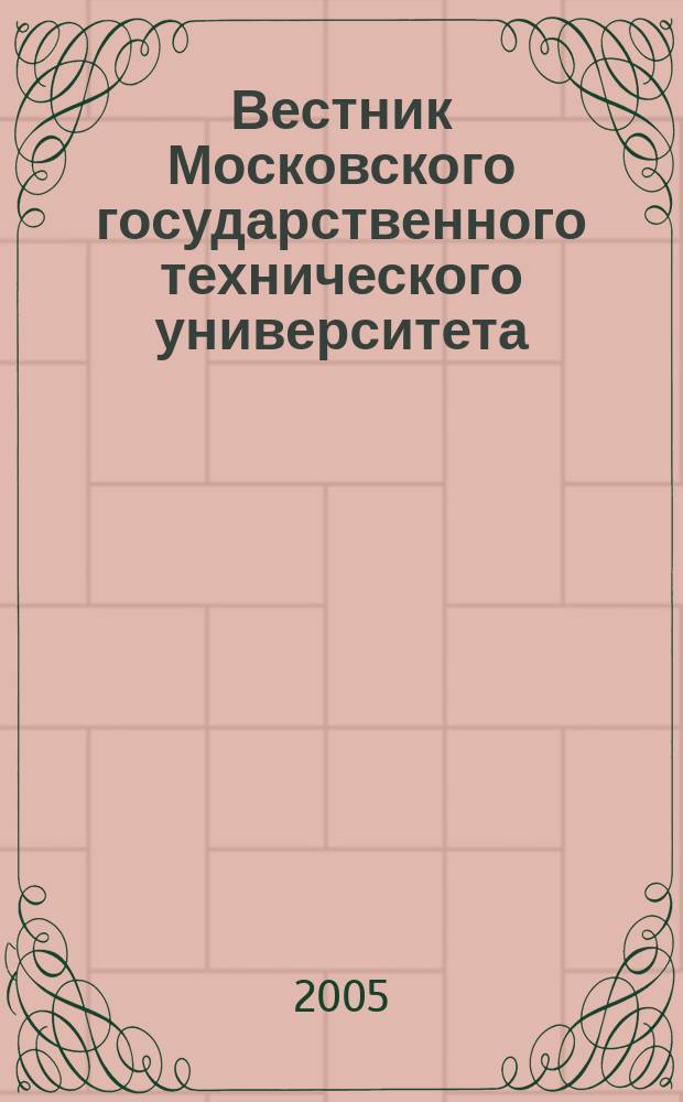 Вестник Московского государственного технического университета : Науч.-теорет. и прикл. журн. широкого профиля. 2005, № 1 (58)