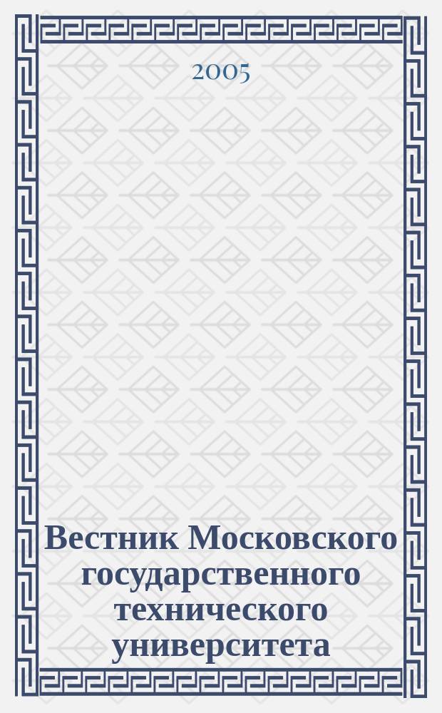 Вестник Московского государственного технического университета : Науч.-теорет. и прикл. журн. широкого профиля. 2005, № 3 (60)