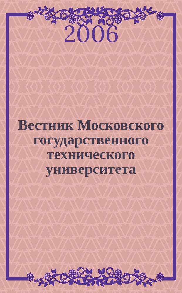 Вестник Московского государственного технического университета : Науч.-теорет. и прикл. журн. широкого профиля. 2006, № 2 (64)