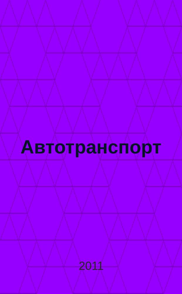 Автотранспорт : Эксплуатация. Обслуж. Ремонт Ежемес. произв.-техн. журн. 2011, № 2