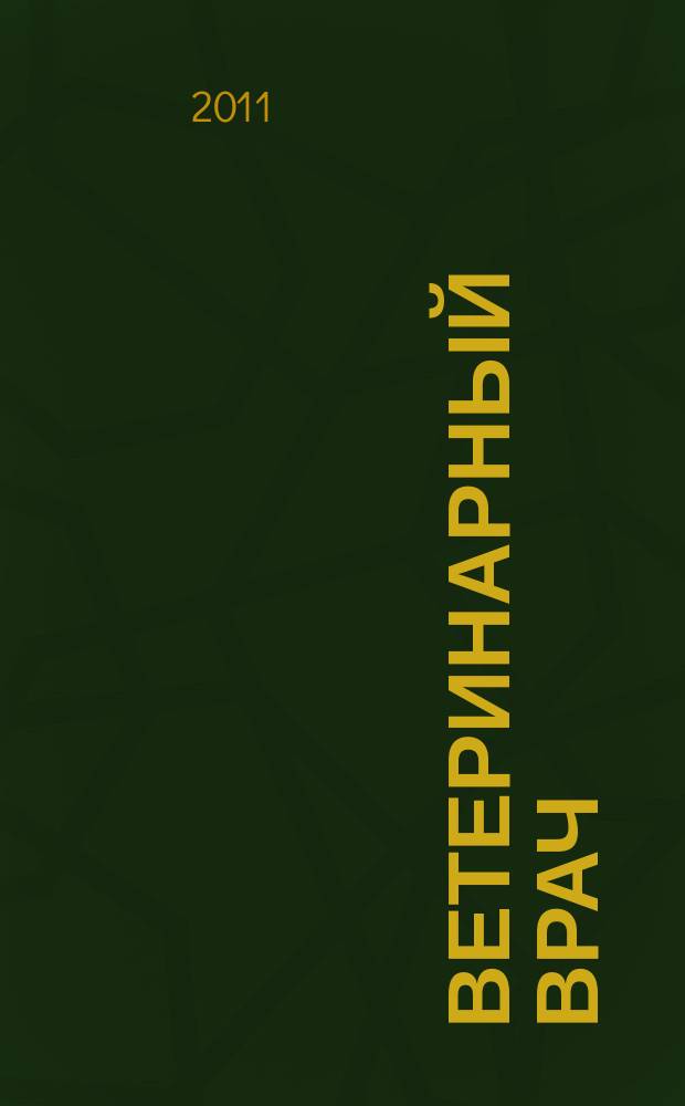 Ветеринарный врач : Ежекв. науч.-произв. журн. региона Поволжья и Урала. 2011, № 1