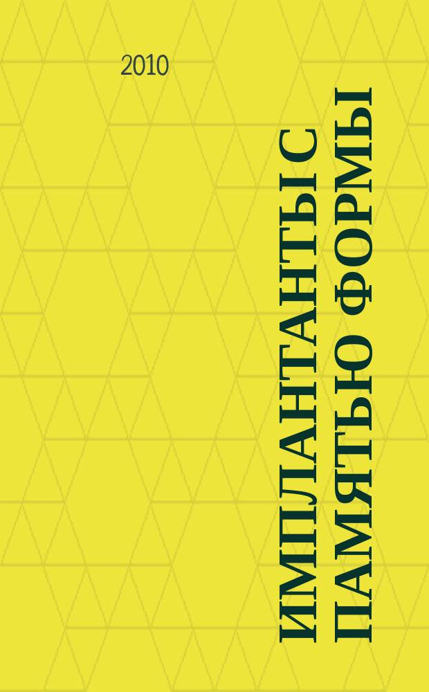 Имплантанты с памятью формы : Науч.-практ. журн. 2010, № 1/2
