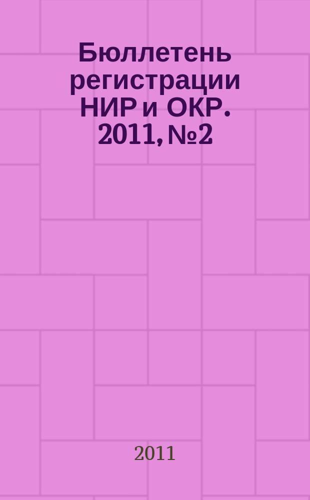 Бюллетень регистрации НИР и ОКР. 2011, № 2