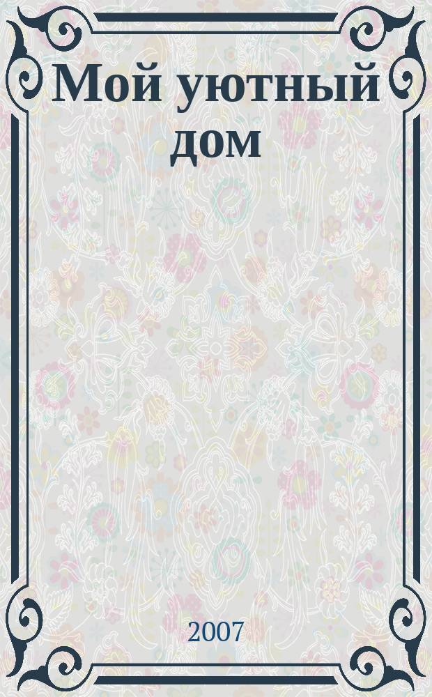 Мой уютный дом : Новый ежемес. журн. 2007, № 9
