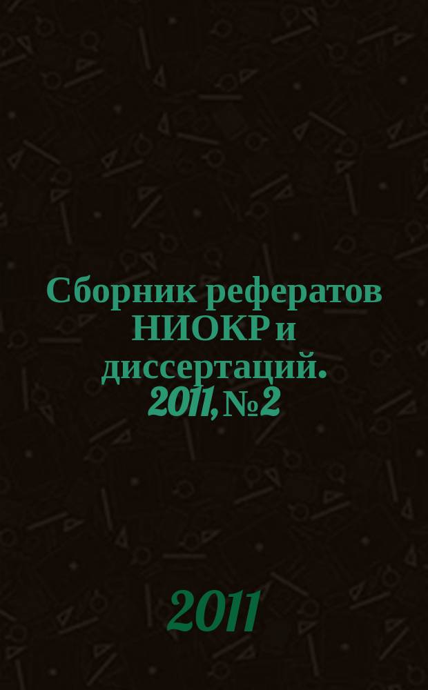 Сборник рефератов НИОКР и диссертаций. 2011, № 2