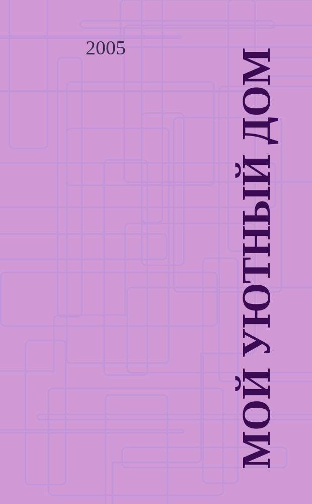 Мой уютный дом : Новый ежемес. журн. 2005, № 10