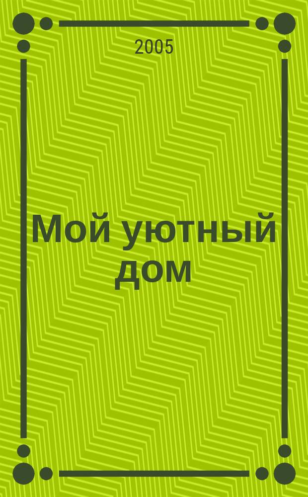 Мой уютный дом : Новый ежемес. журн. 2005, № 11