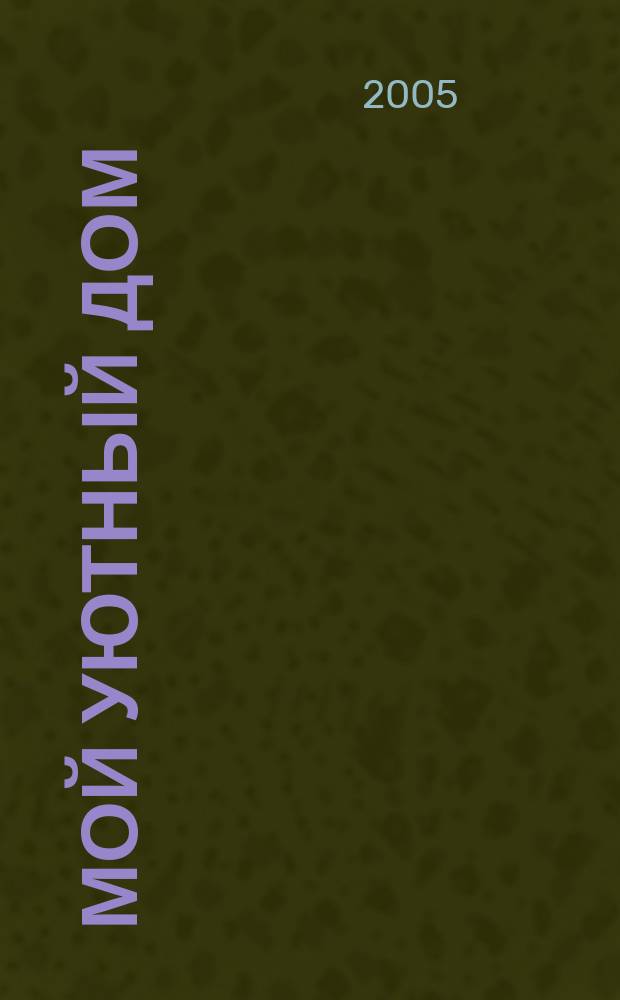 Мой уютный дом : Новый ежемес. журн. 2005, № 12