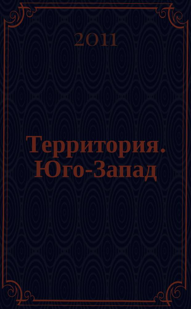 Территория. Юго-Запад : удобные покупки и сервис рекламное издание. 2011, 3 (5)