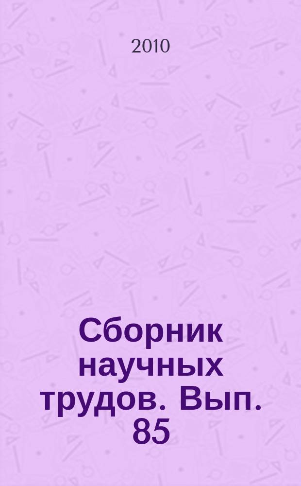Сборник научных трудов. Вып. 85 (168) : Реформе российского образования - профессиональную направленность