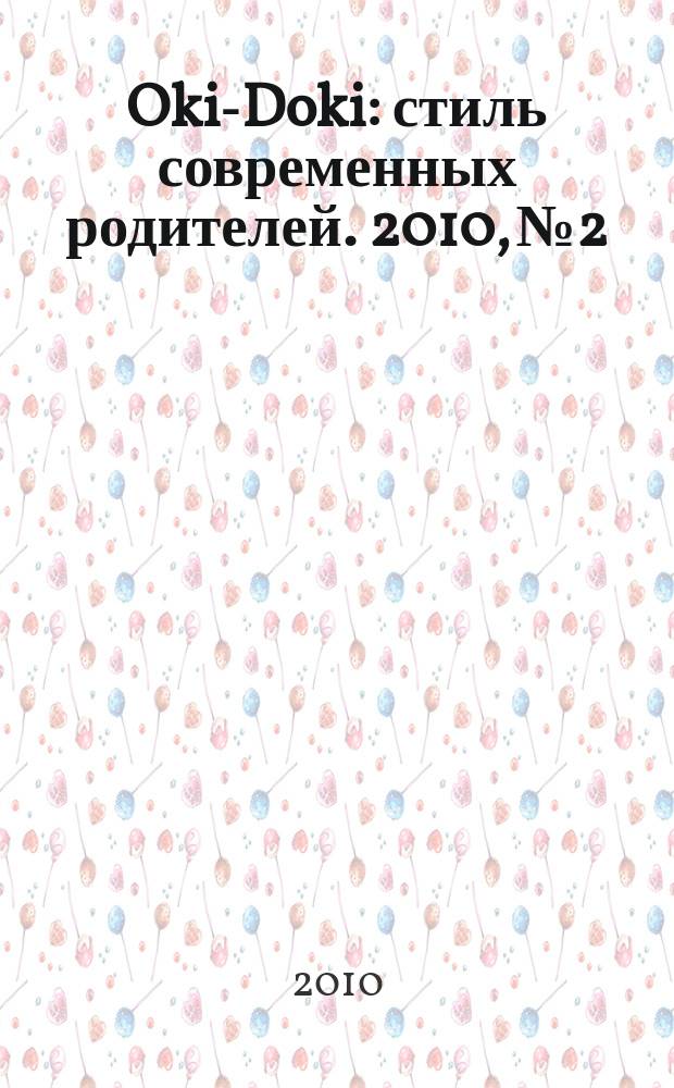Oki-Doki : стиль современных родителей. 2010, № 2