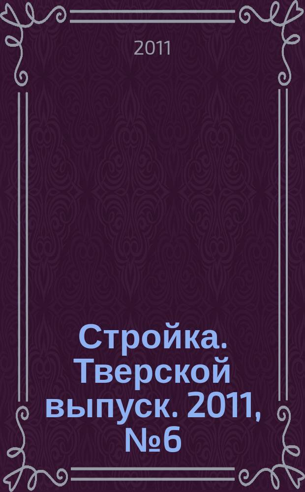 Стройка. Тверской выпуск. 2011, № 6 (209)
