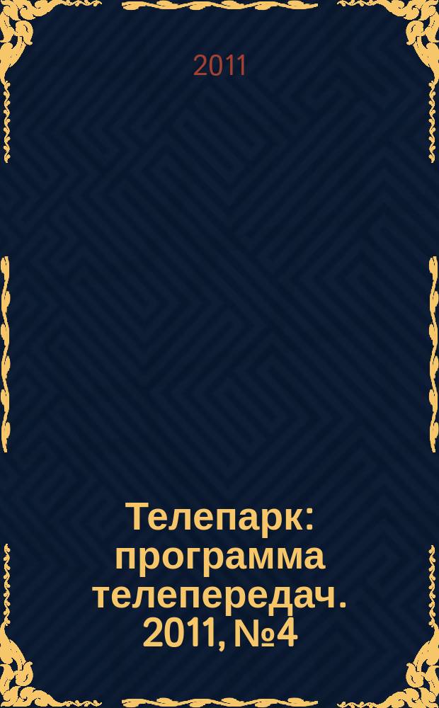 Телепарк : программа телепередач. 2011, № 4