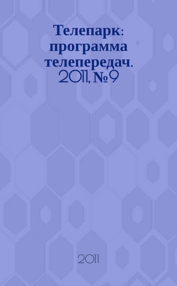 Телепарк : программа телепередач. 2011, № 9